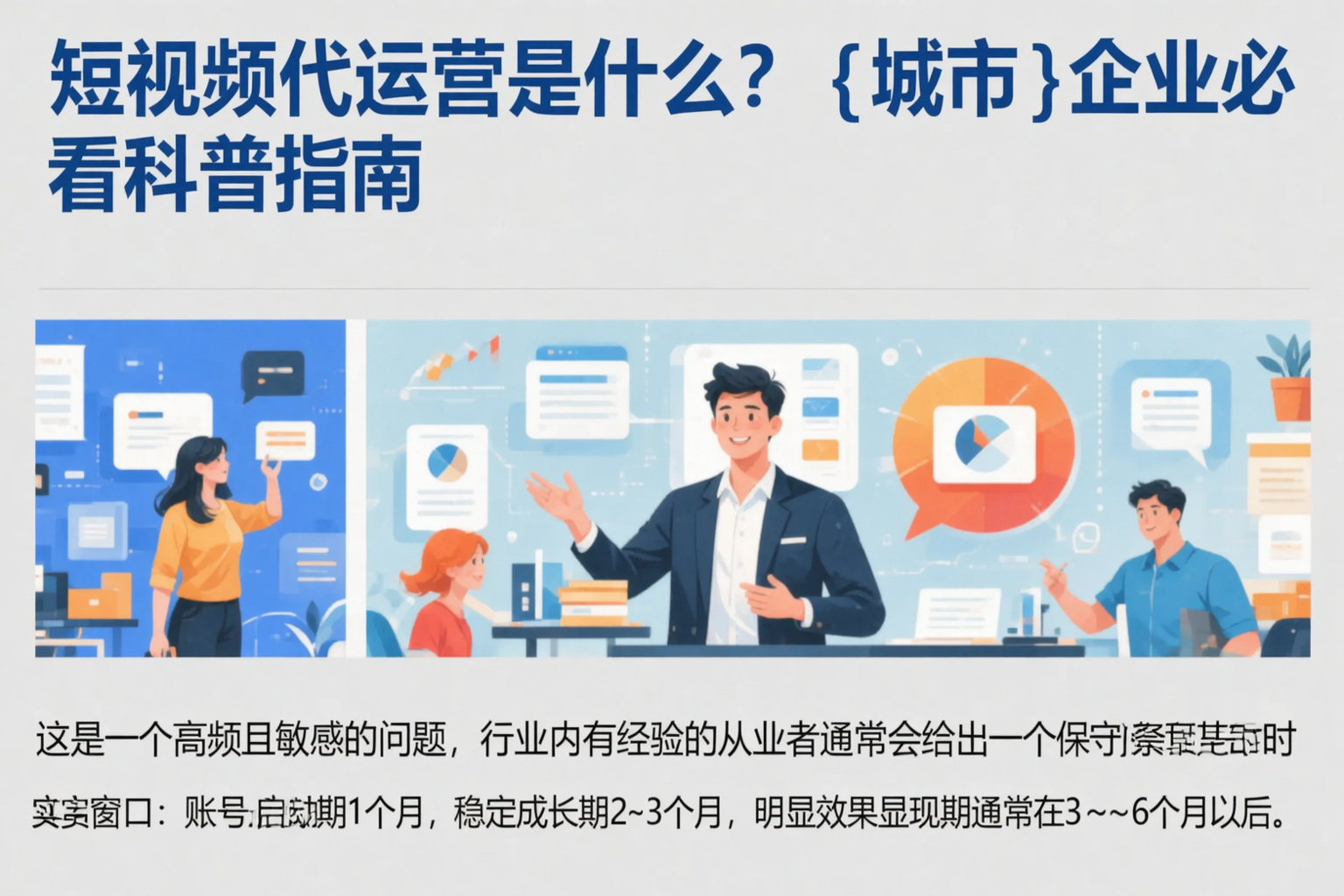 短视频代运营是什么？新乡企业必看科普指南