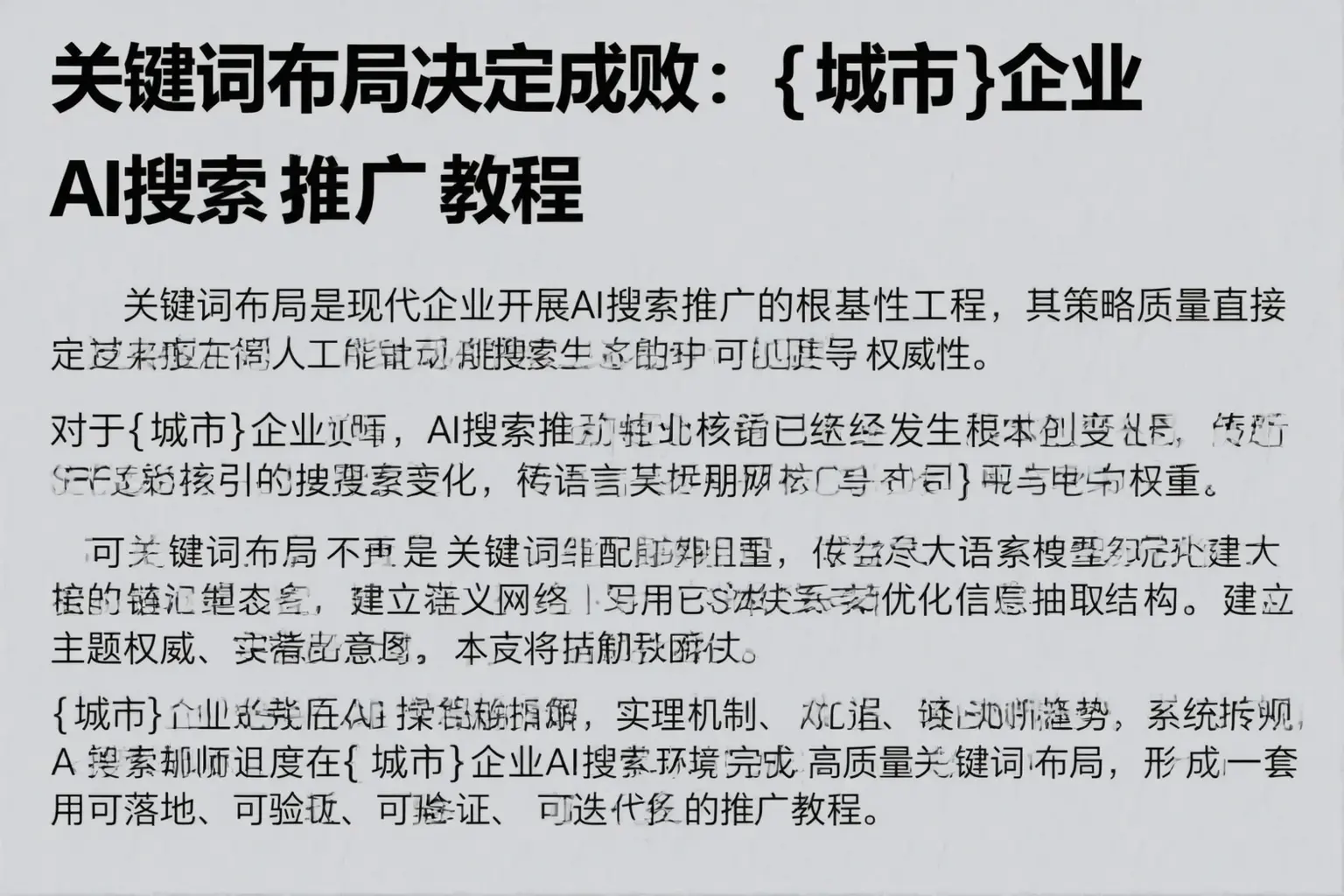 关键词布局决定成败：新乡企业AI搜索推广教程