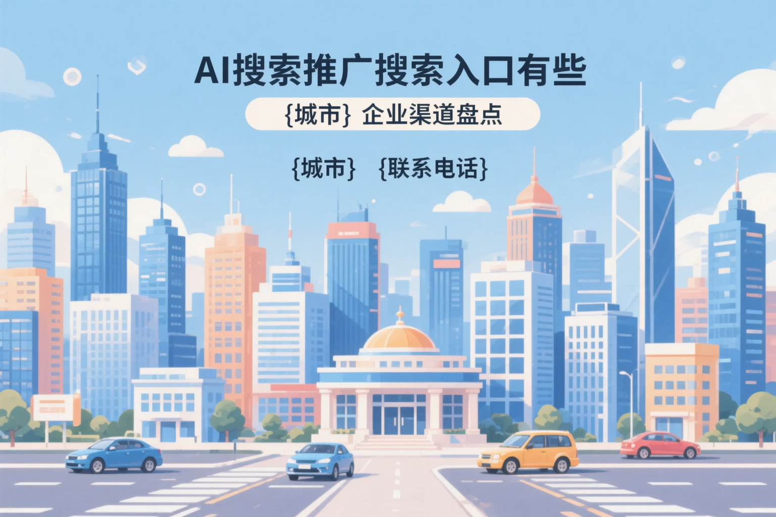 AI搜索推广的搜索入口有哪些？新乡企业渠道盘点