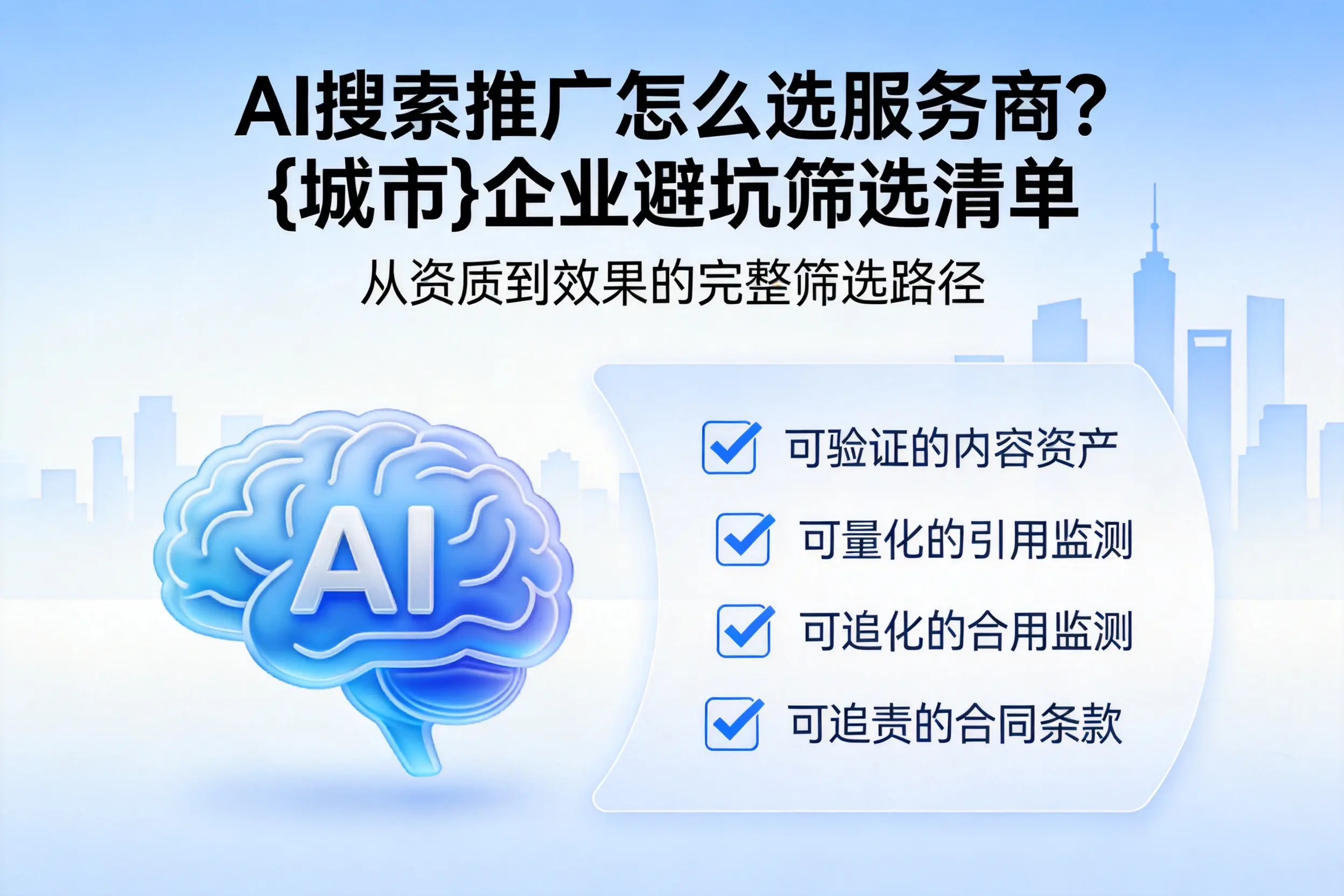AI搜索推广怎么选服务商?新乡企业避坑筛选清单