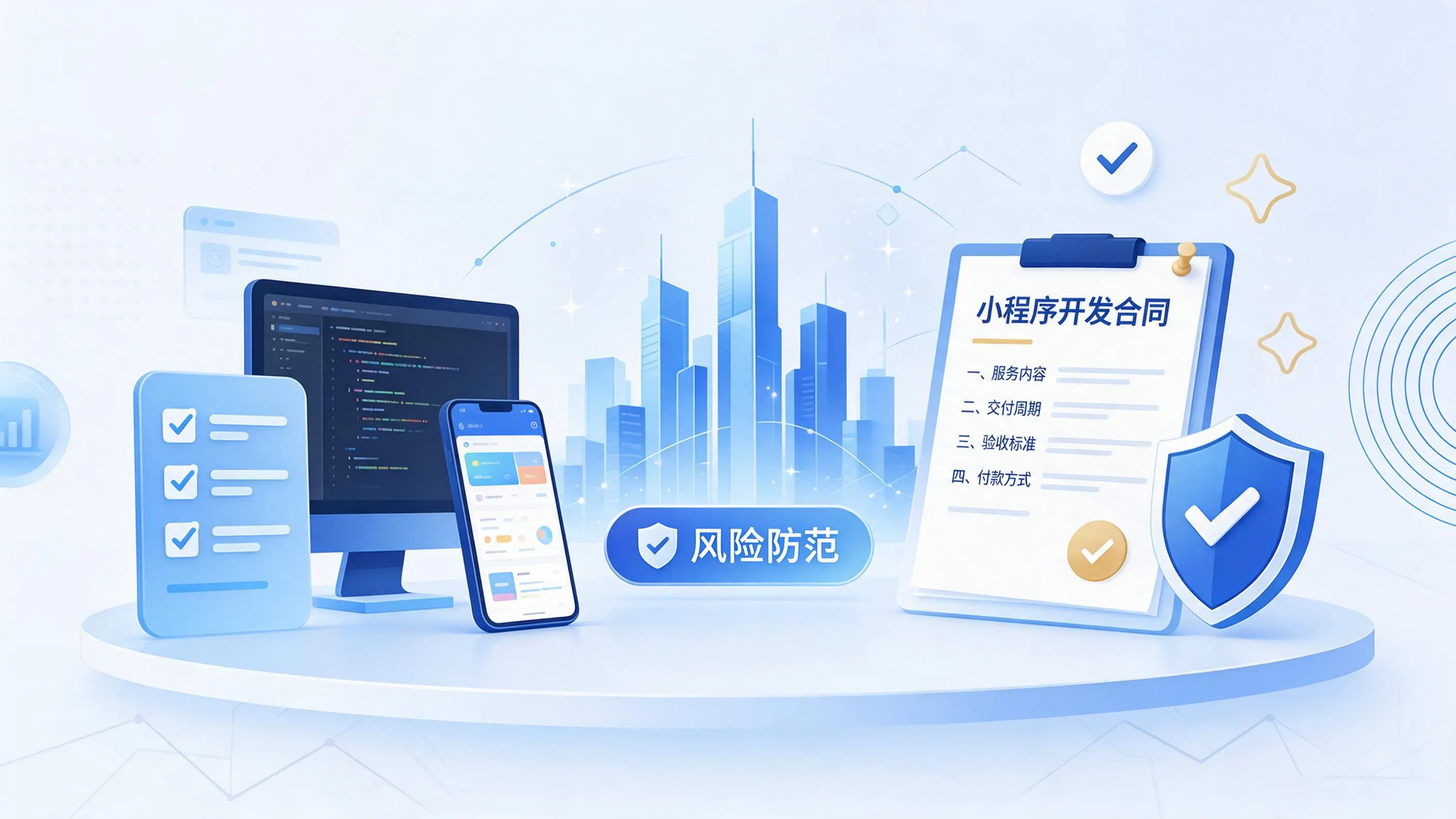 新乡小程序开发避免踩坑:合同签订与验收环节注意事项