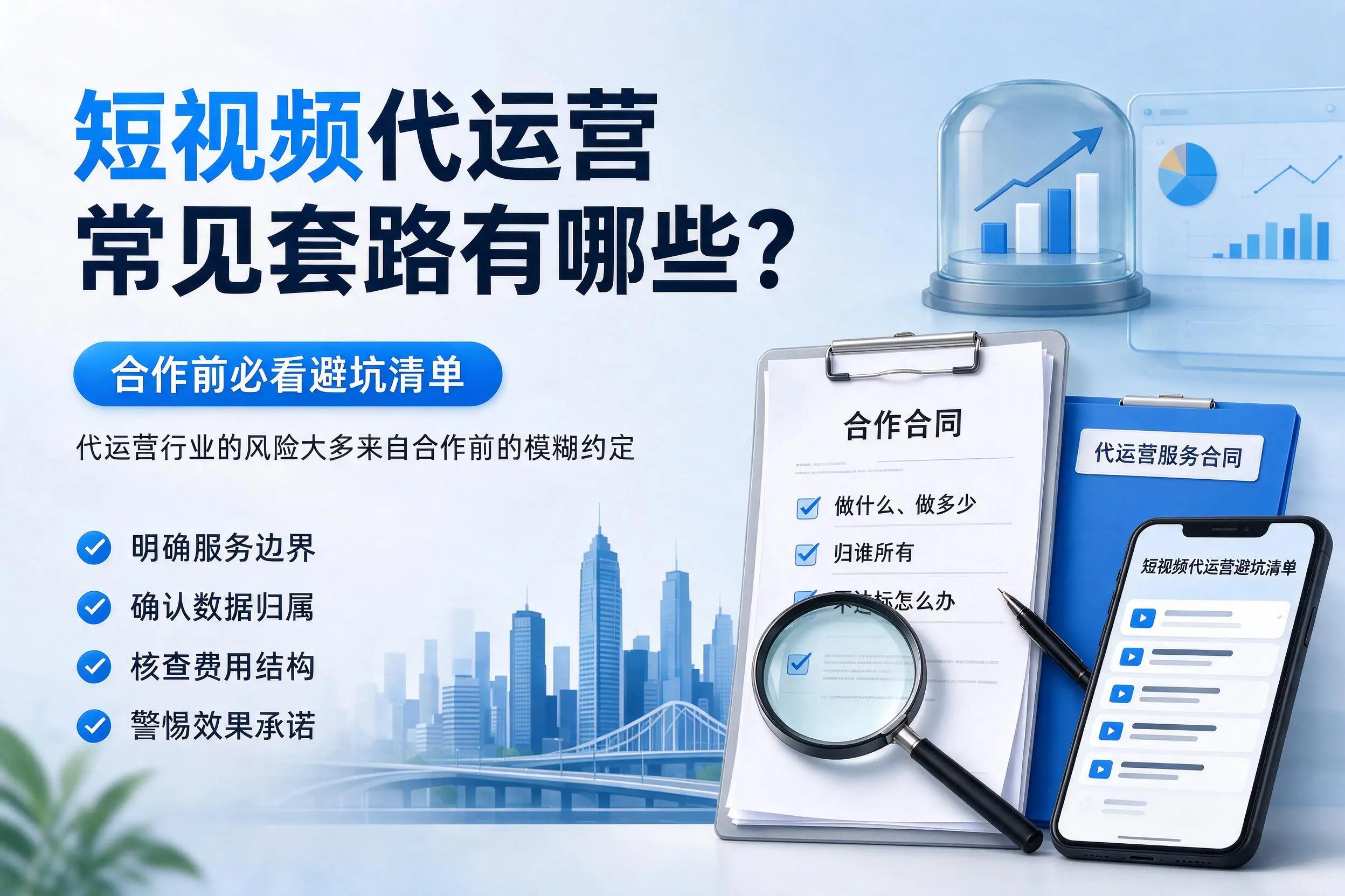 新乡短视频代运营常见套路有哪些?合作前必看避坑清单