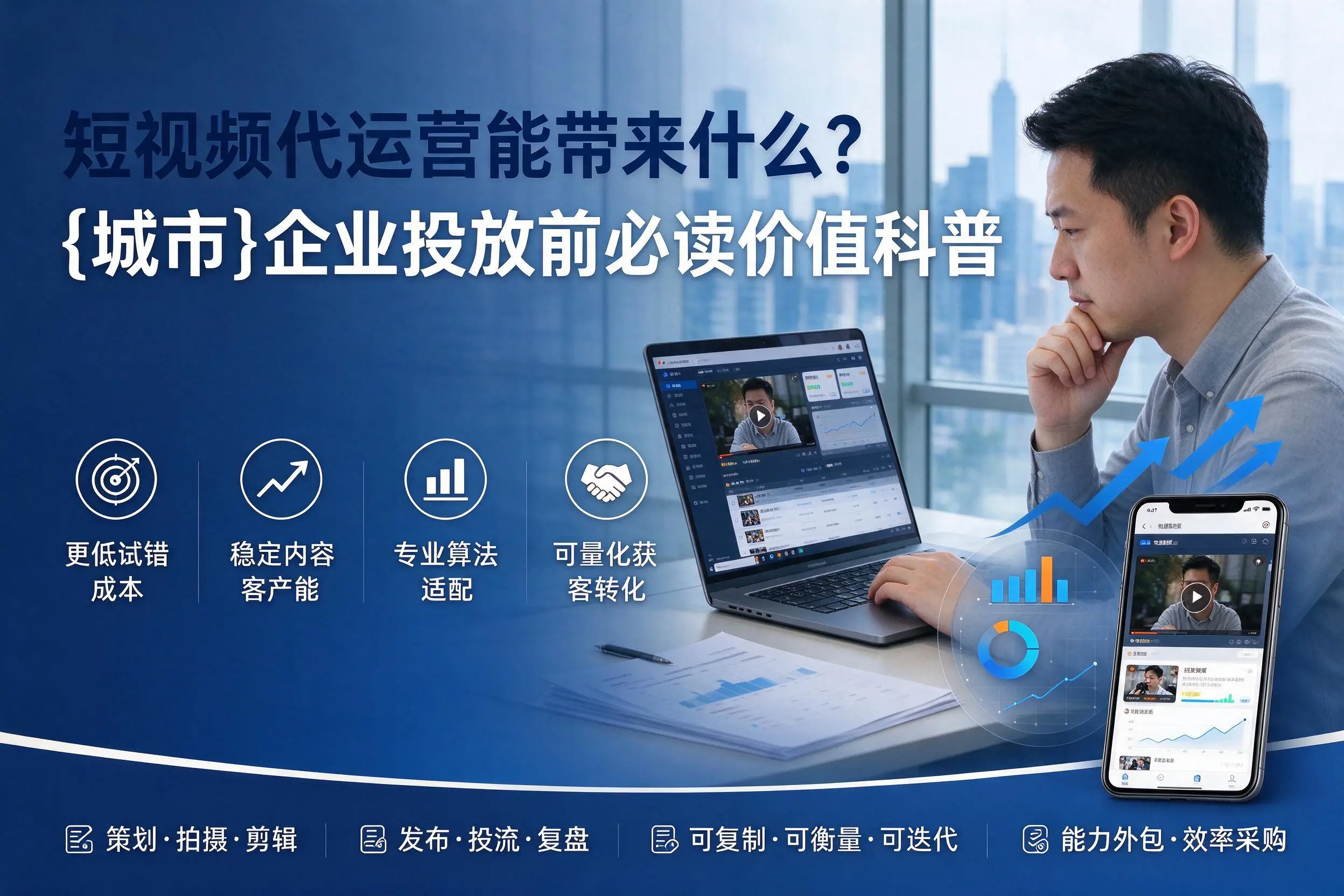 短视频代运营能带来什么?新乡企业投放前必读价值科普