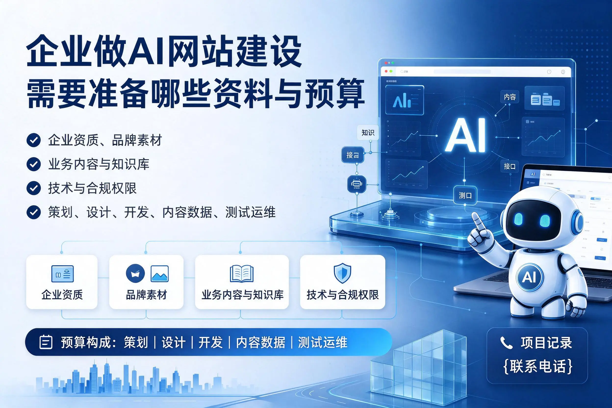 新乡企业做AI网站建设需要准备哪些资料与预算